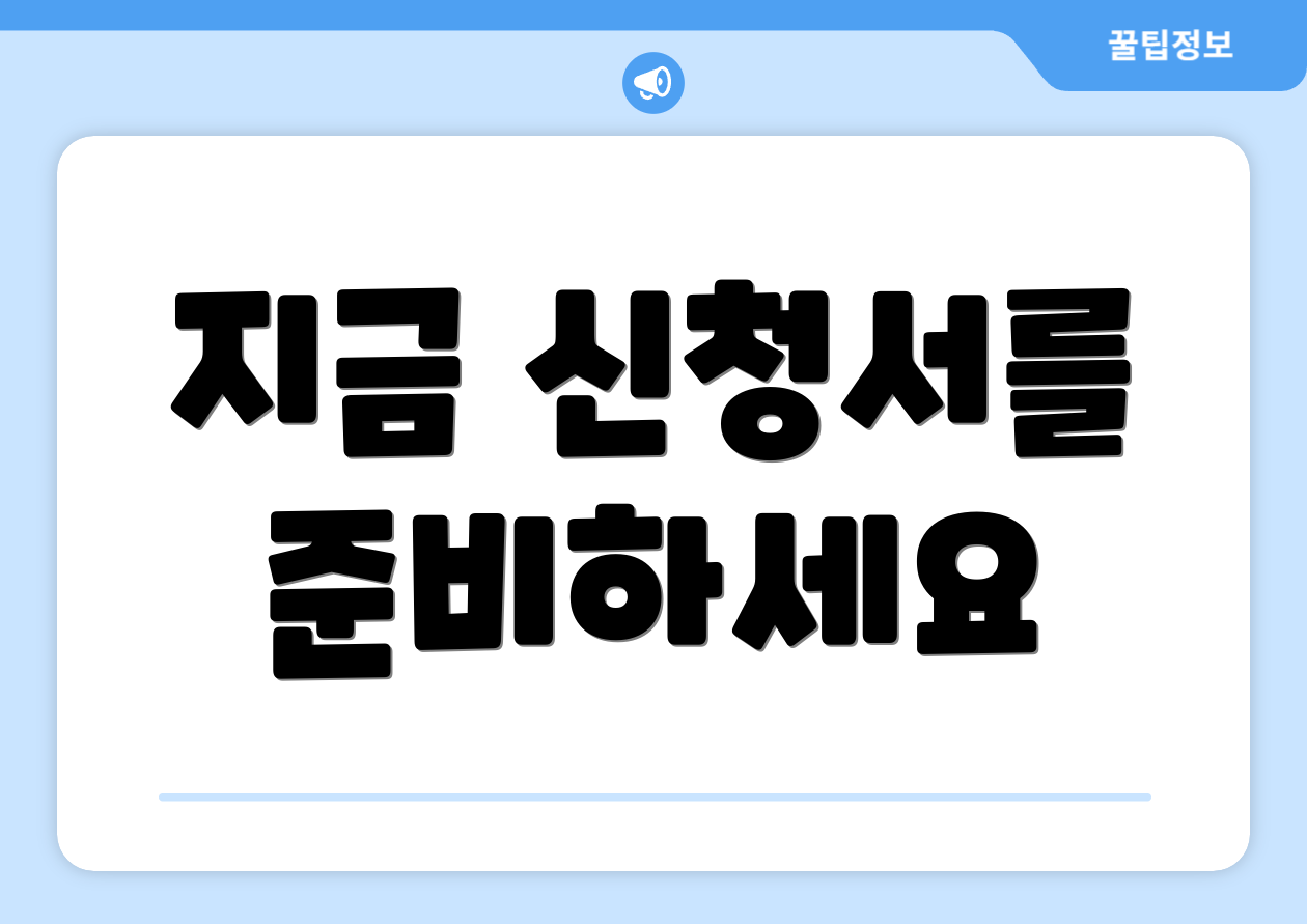 지금 신청서를 준비하세요