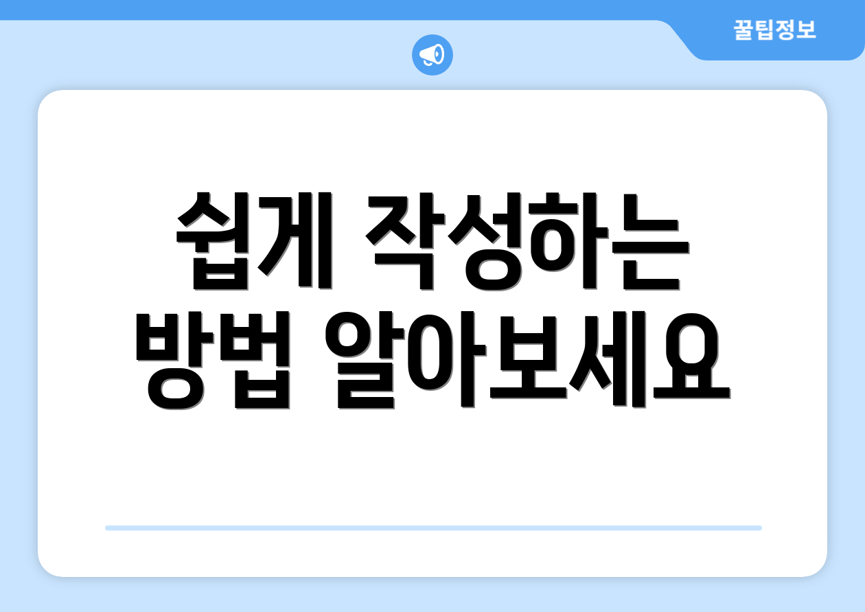 쉽게 작성하는 방법 알아보세요