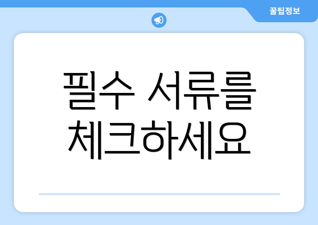 필수 서류를 체크하세요