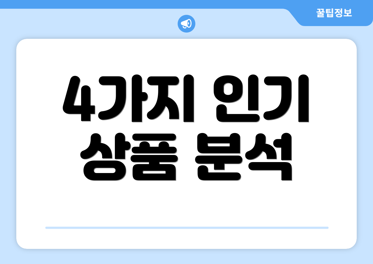 4가지 인기 상품 분석