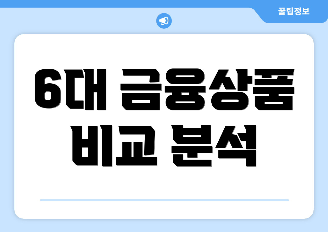 6대 금융상품 비교 분석