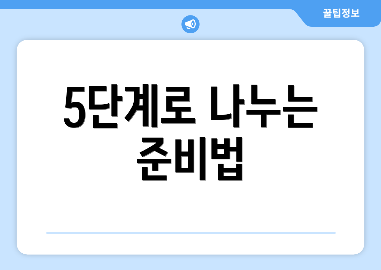 5단계로 나누는 준비법