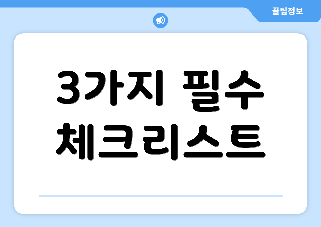 3가지 필수 체크리스트
