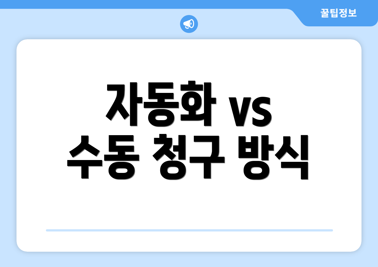 자동화 vs 수동 청구 방식