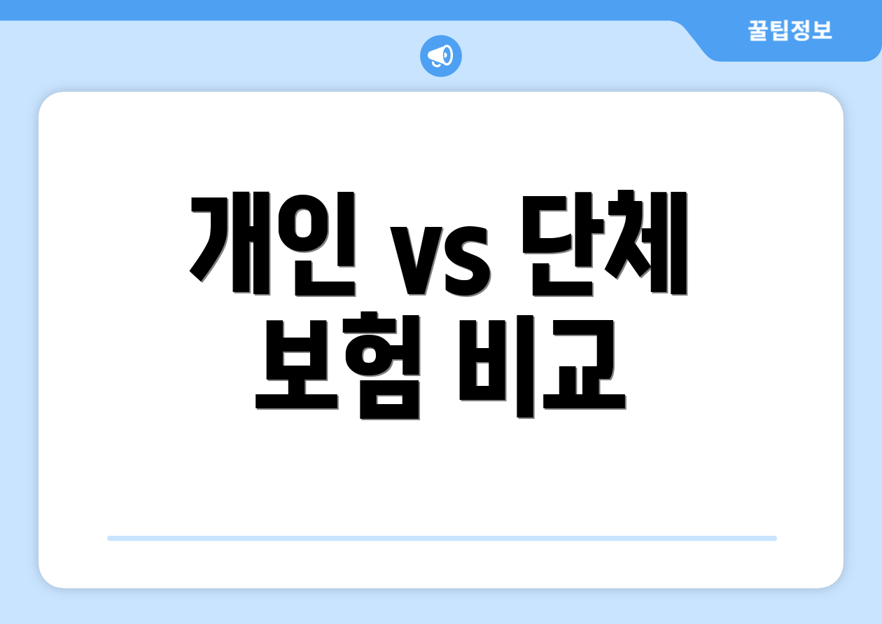 개인 vs 단체 보험 비교