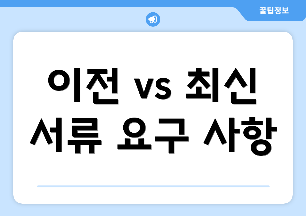이전 vs 최신 서류 요구 사항