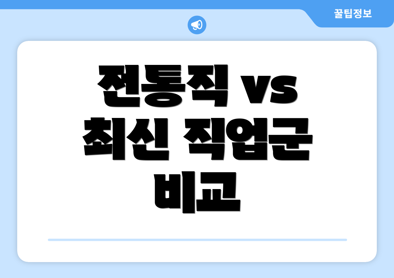 전통직 vs 최신 직업군 비교