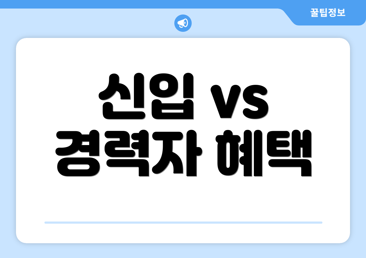 신입 vs 경력자 혜택