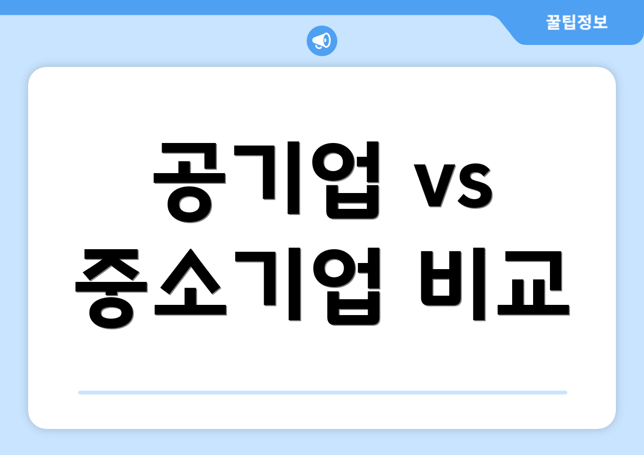 공기업 vs 중소기업 비교