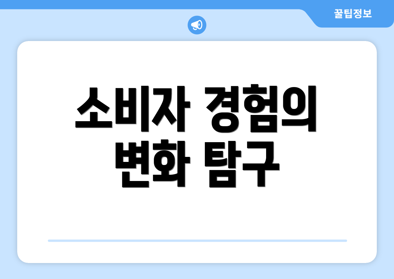 소비자 경험의 변화 탐구