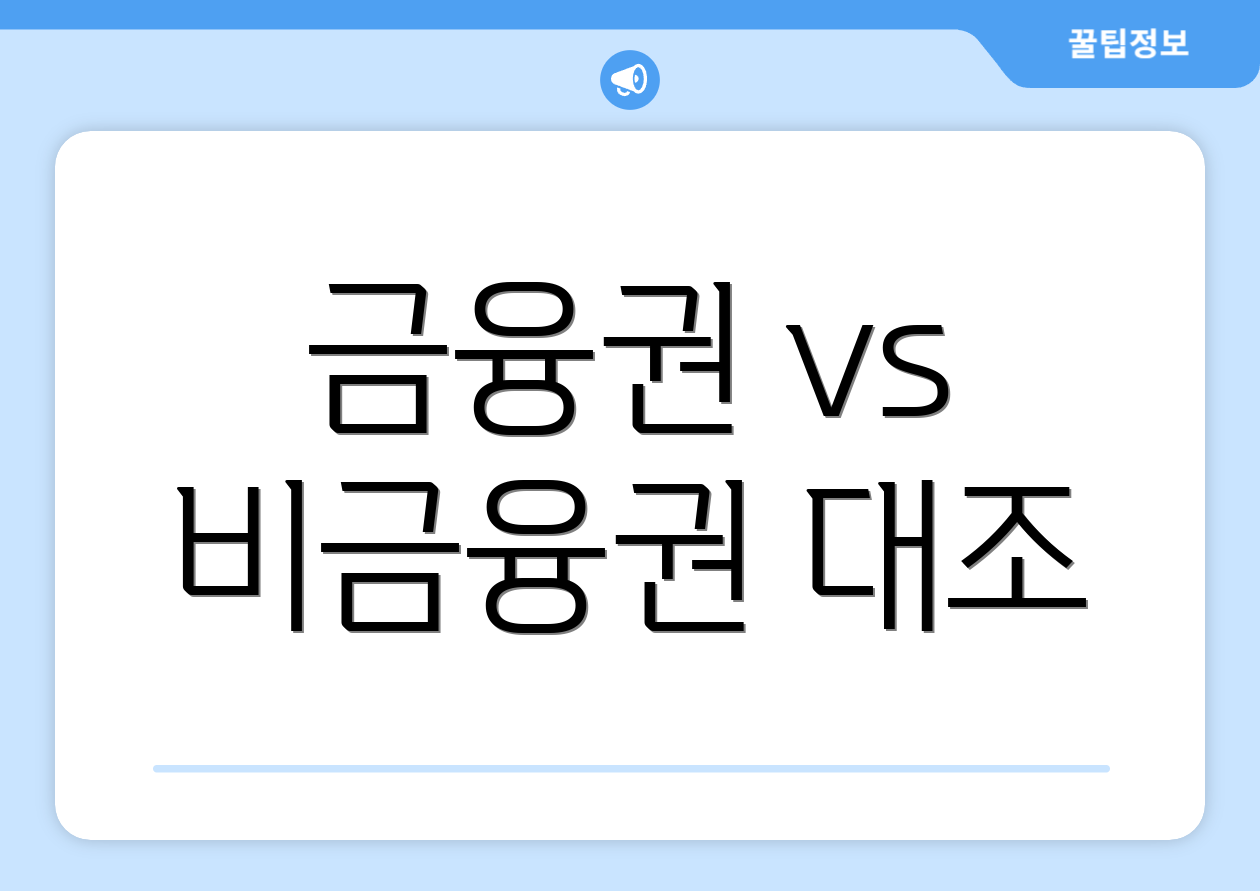 금융권 vs 비금융권 대조