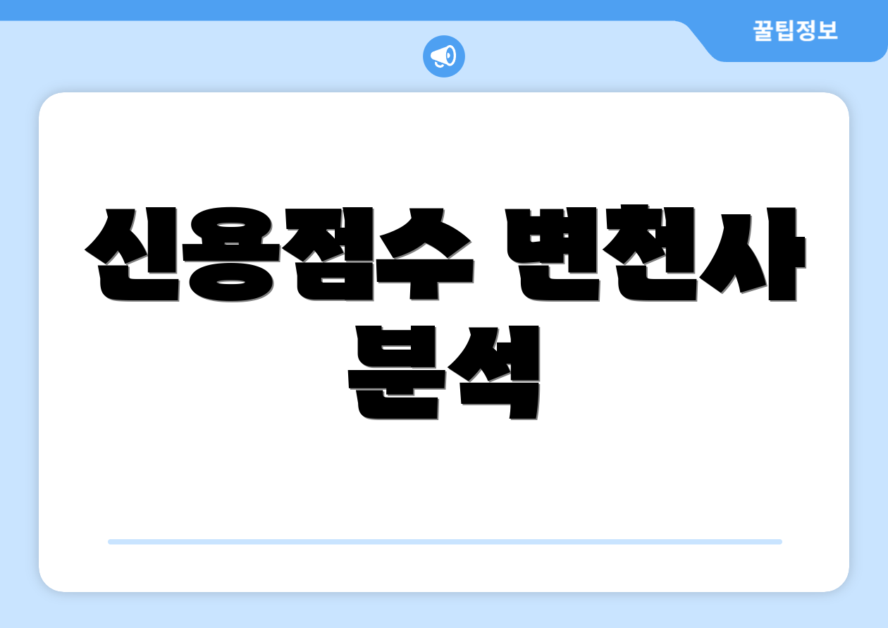 신용점수 변천사 분석