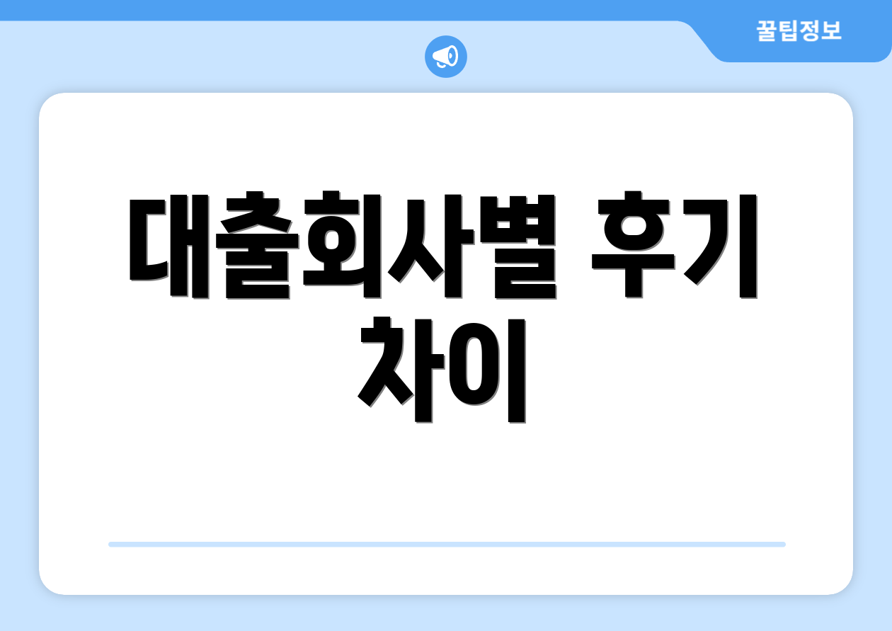 대출회사별 후기 차이