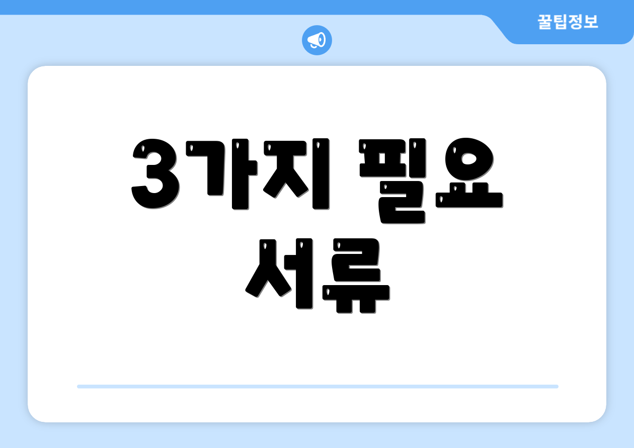 3가지 필요 서류