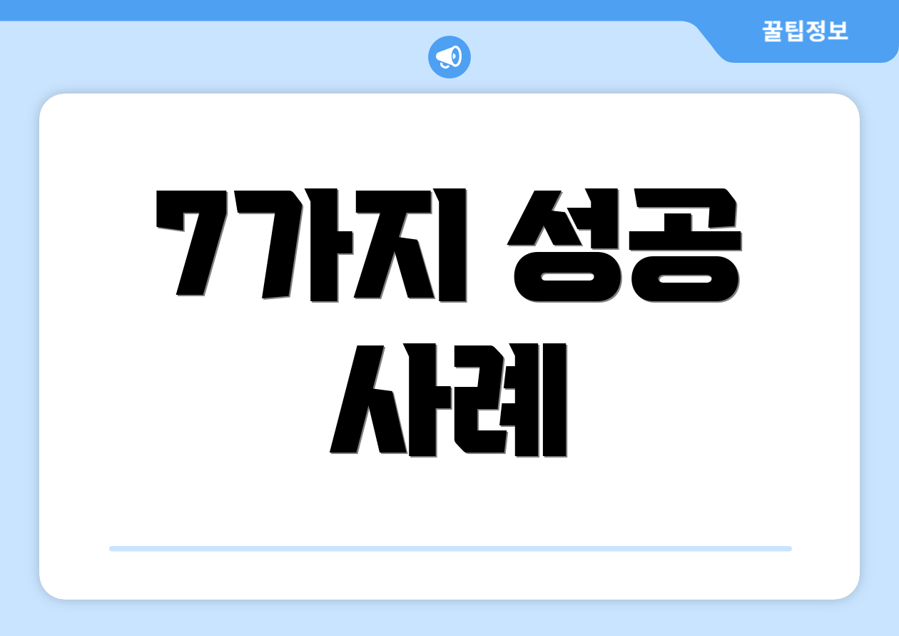 7가지 성공 사례