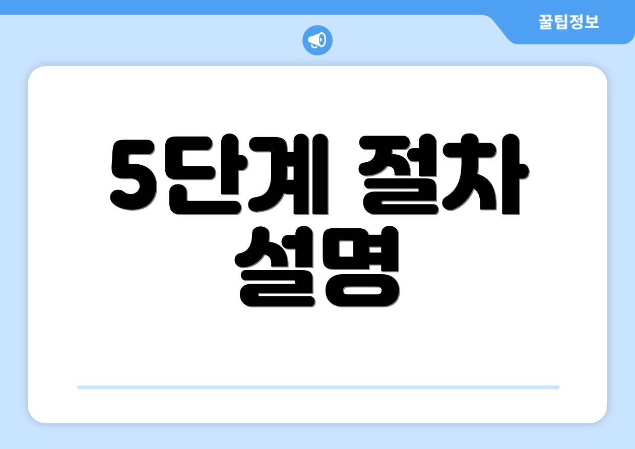 5단계 절차 설명