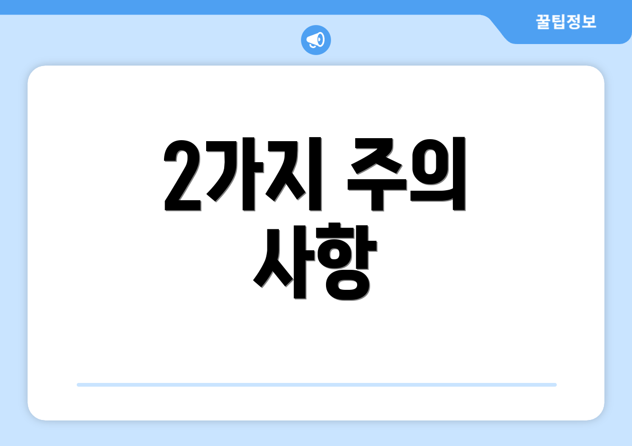 2가지 주의 사항