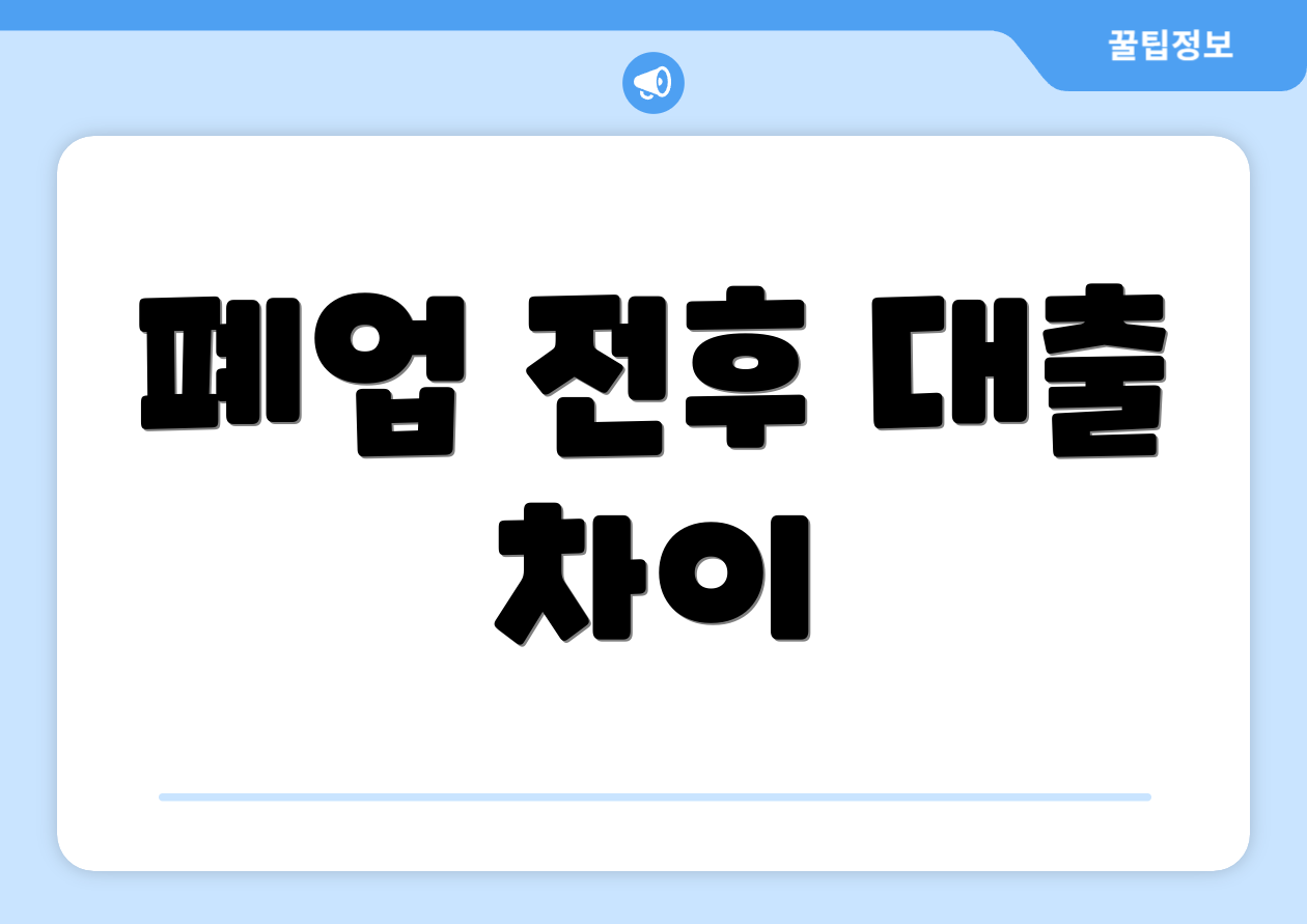 폐업 전후 대출 차이