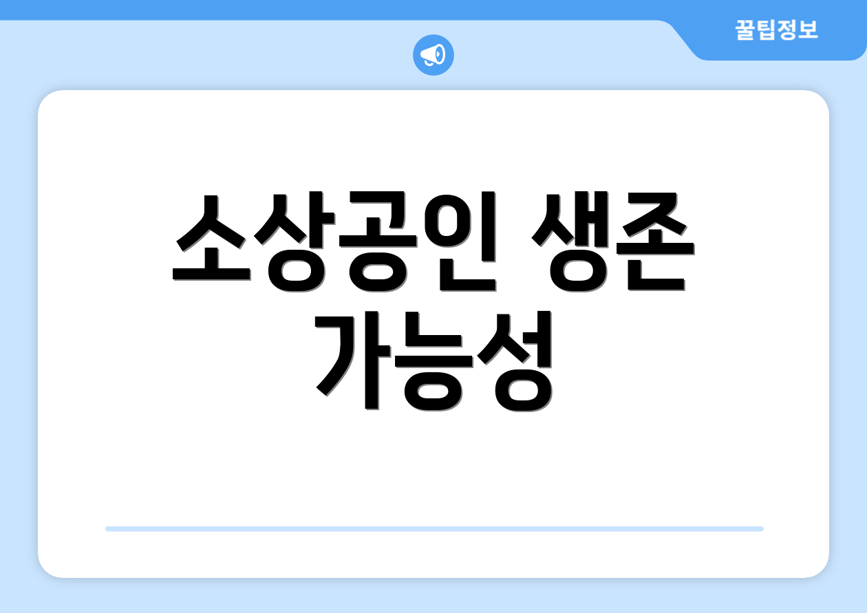 소상공인 생존 가능성