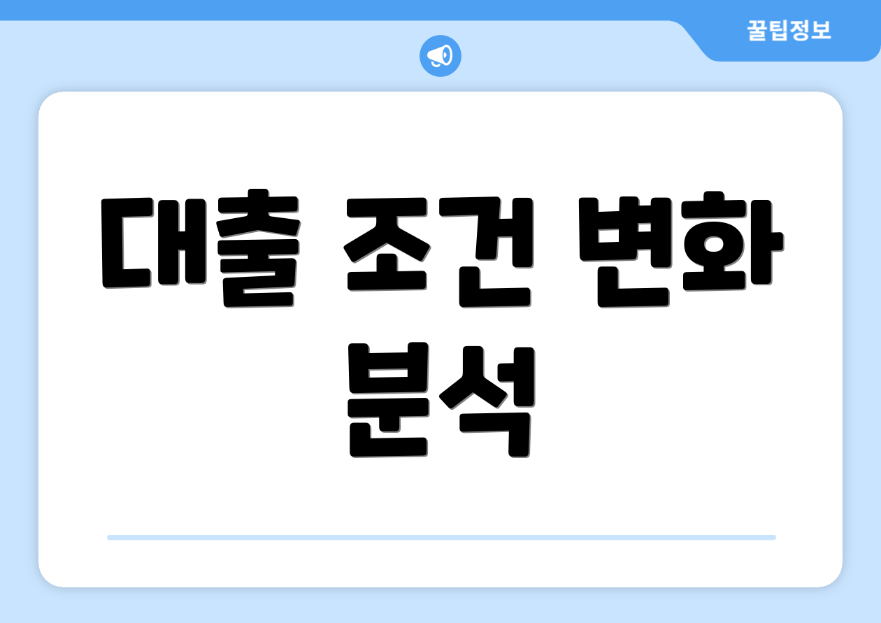 대출 조건 변화 분석