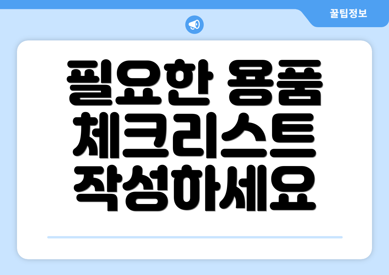 필요한 용품 체크리스트 작성하세요