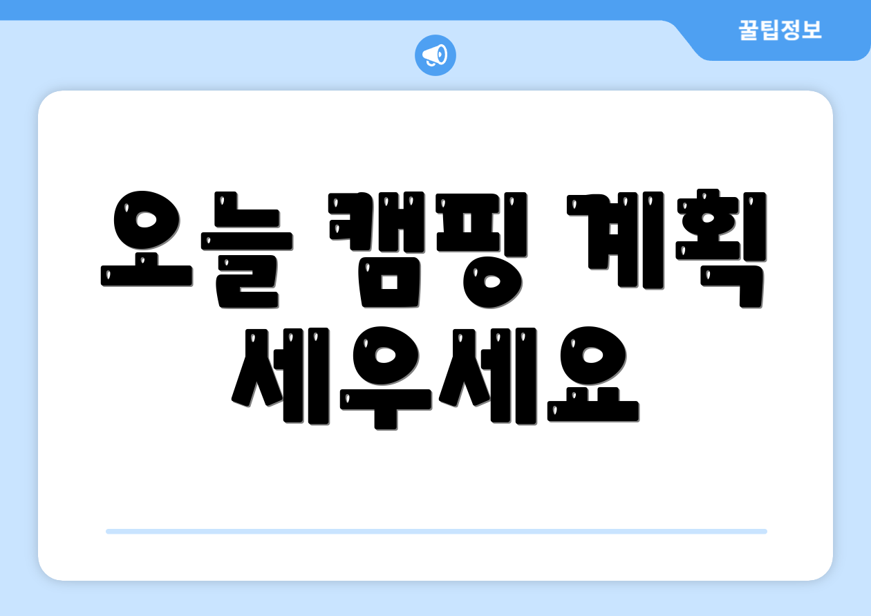 오늘 캠핑 계획 세우세요