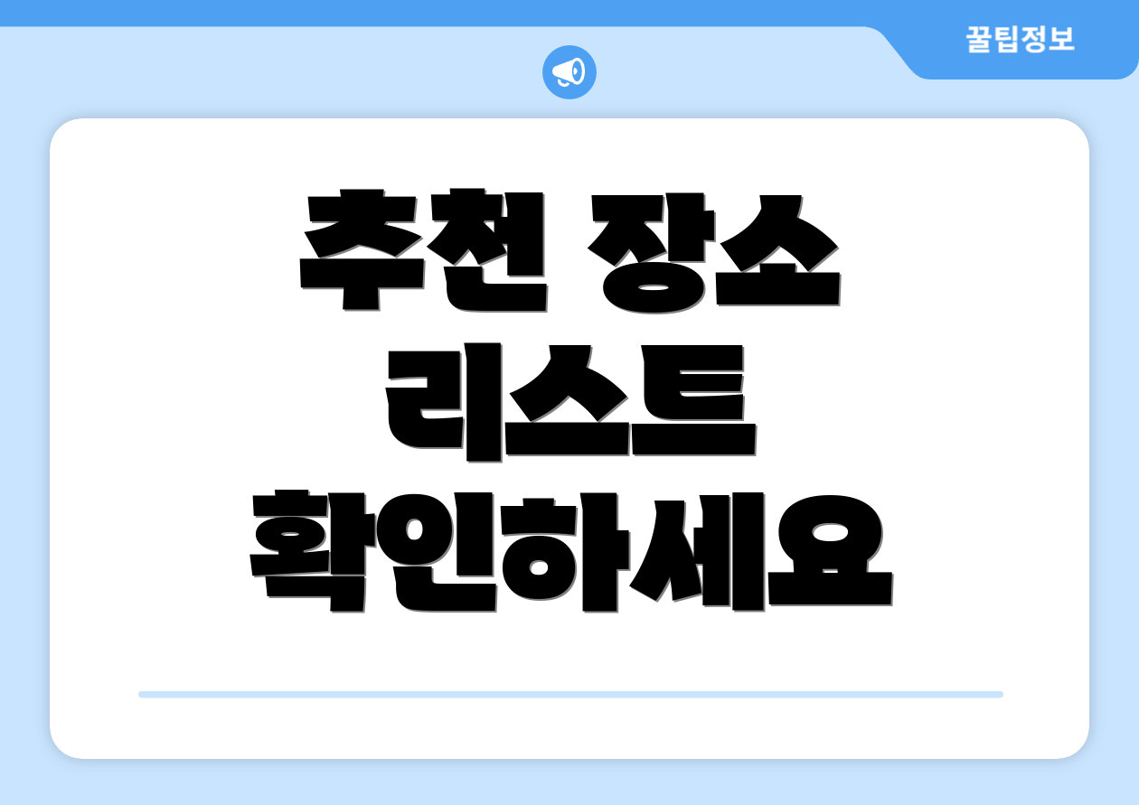 추천 장소 리스트 확인하세요