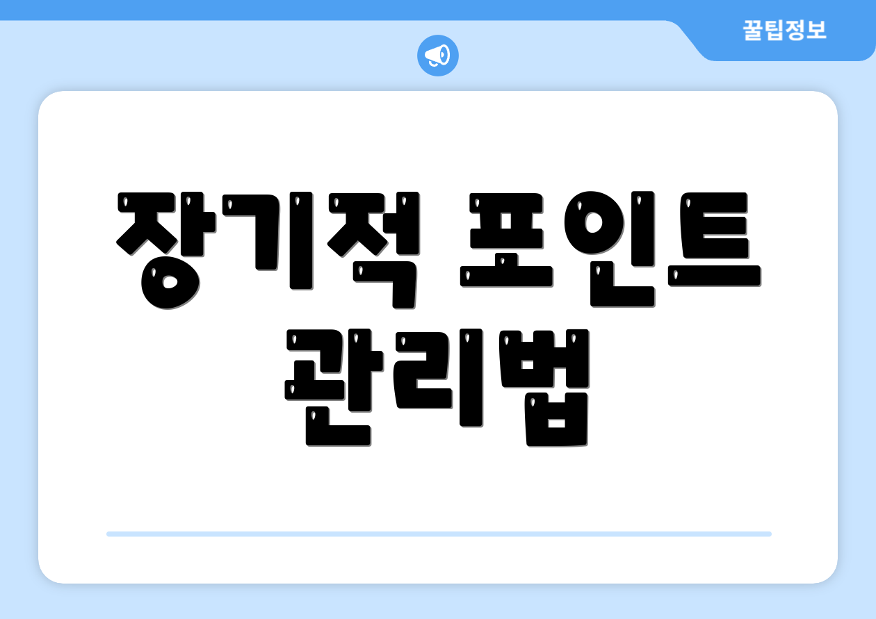 장기적 포인트 관리법
