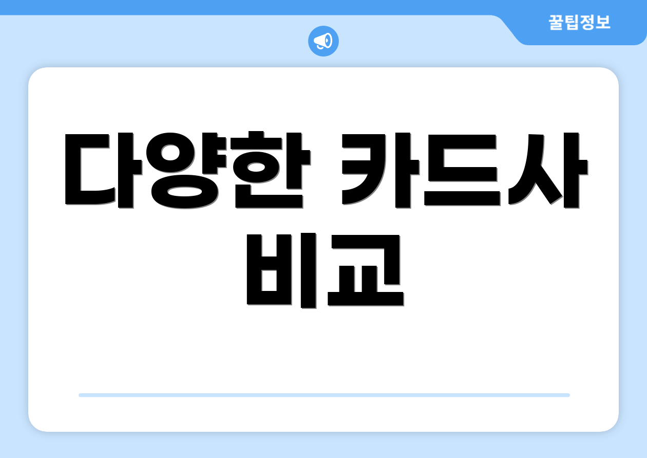 다양한 카드사 비교