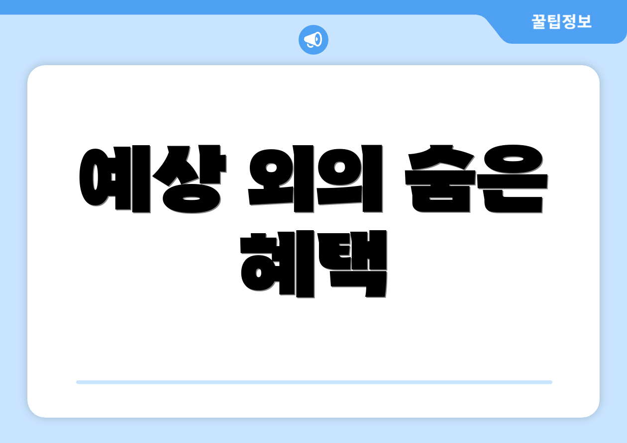 예상 외의 숨은 혜택