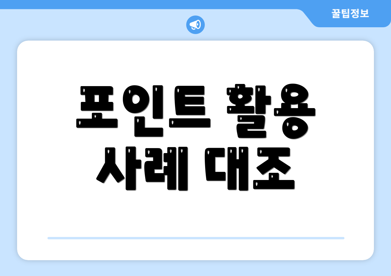 포인트 활용 사례 대조