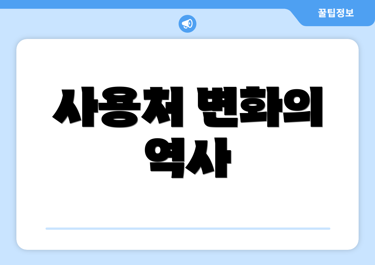 사용처 변화의 역사