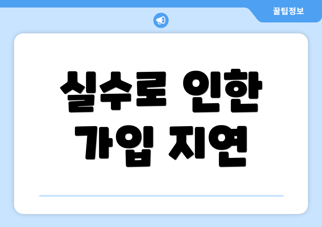 실수로 인한 가입 지연