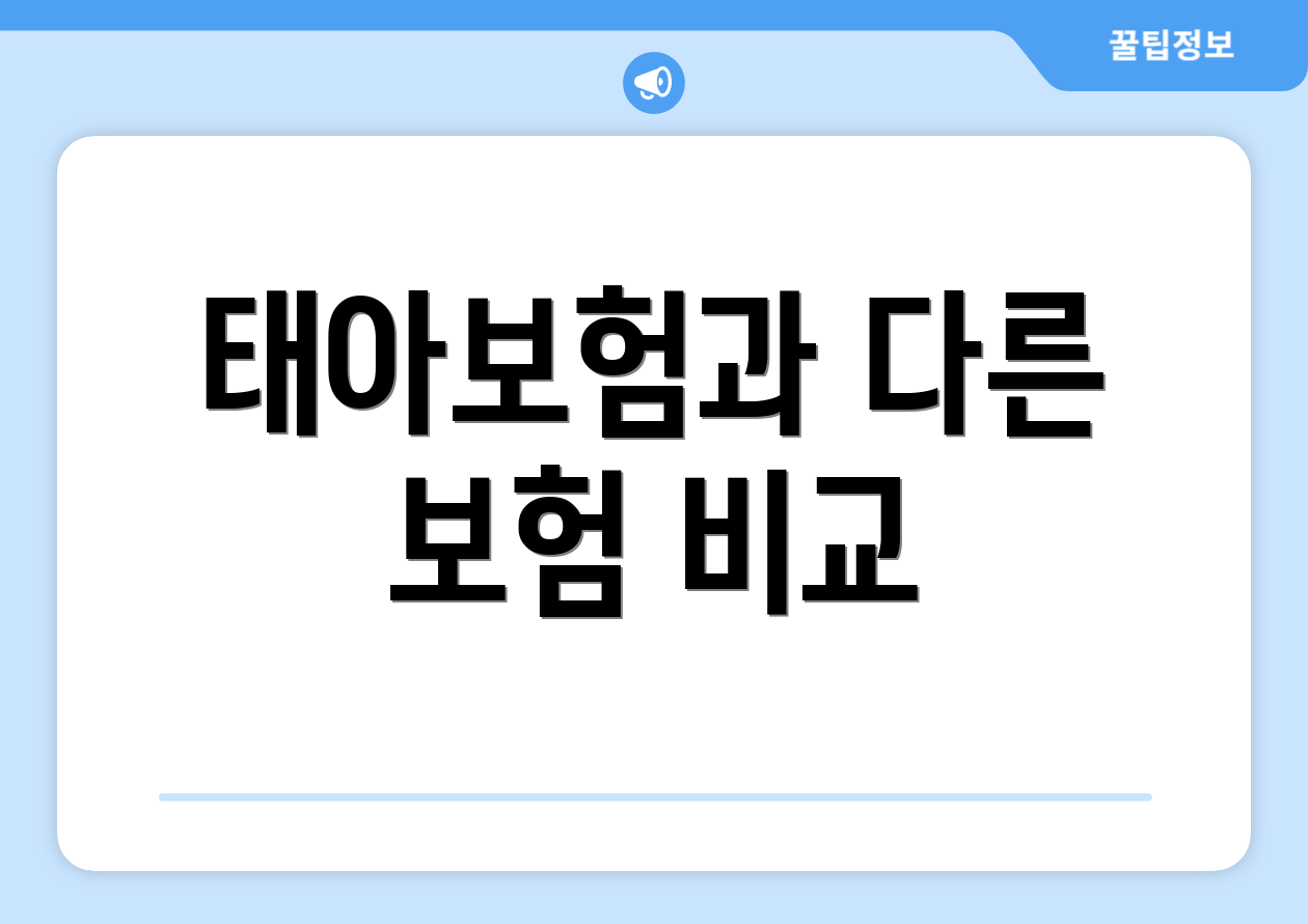 태아보험과 다른 보험 비교