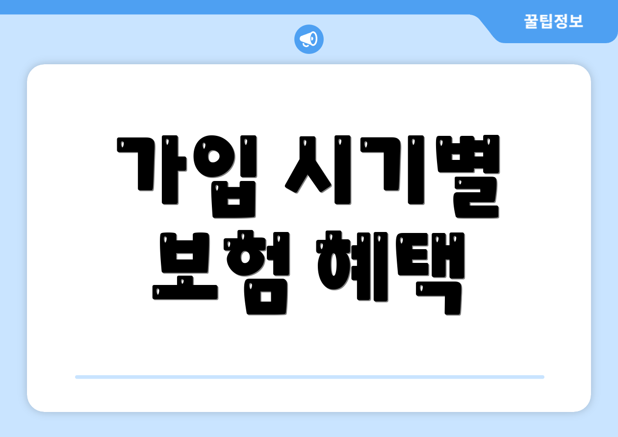 가입 시기별 보험 혜택