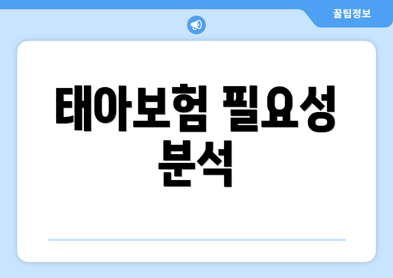 태아보험 필요성 분석