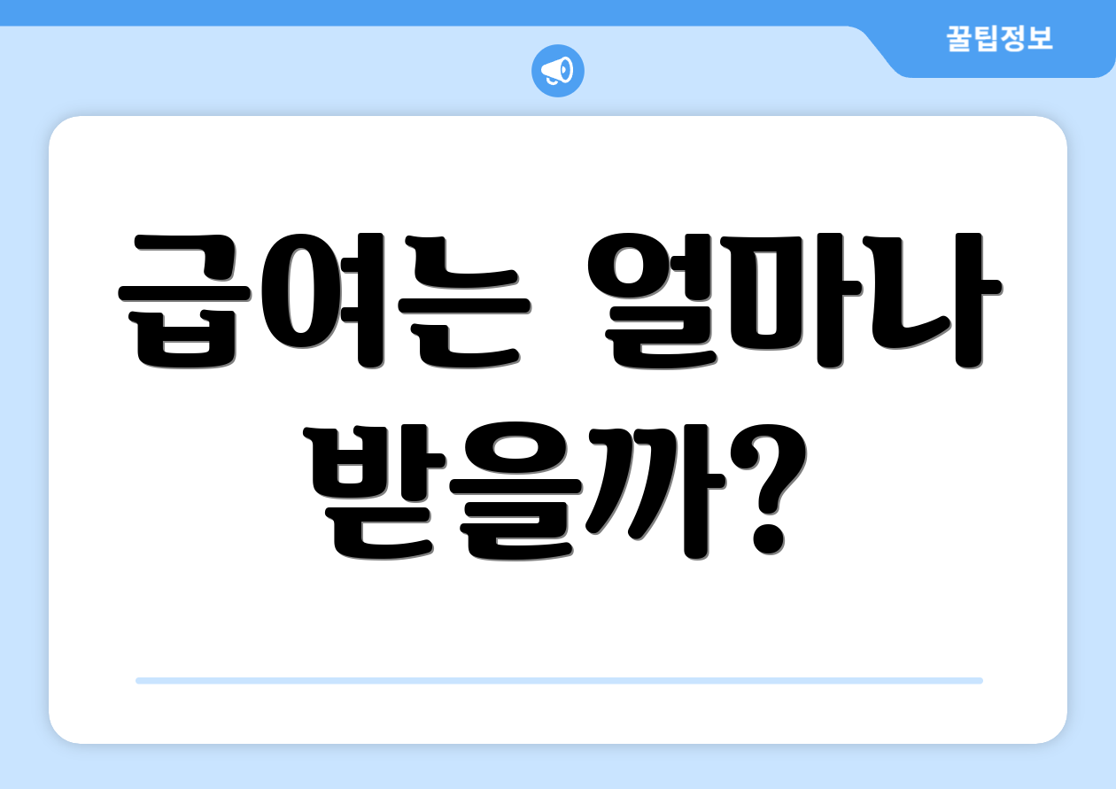 급여는 얼마나 받을까?