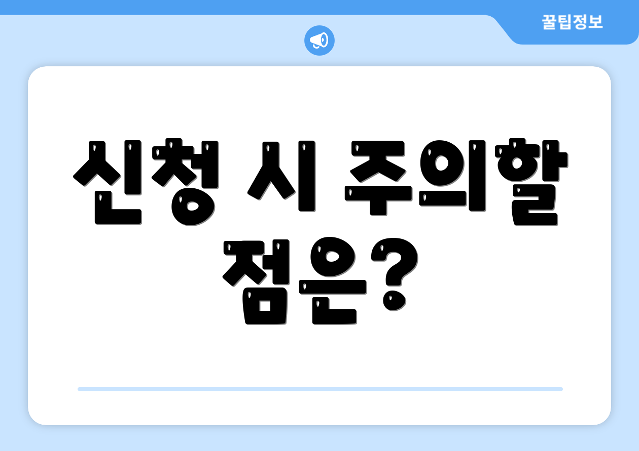 신청 시 주의할 점은?