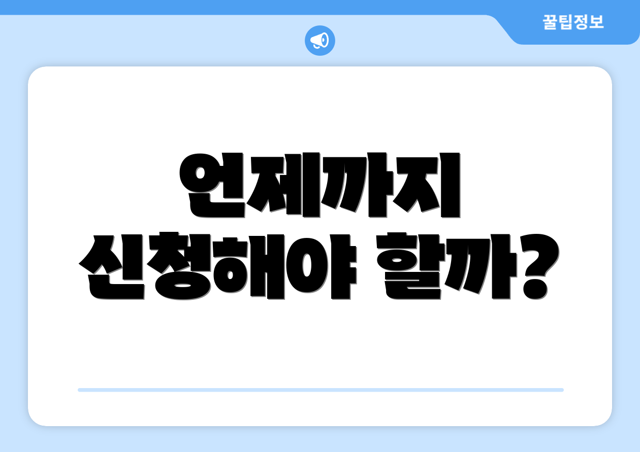 언제까지 신청해야 할까?