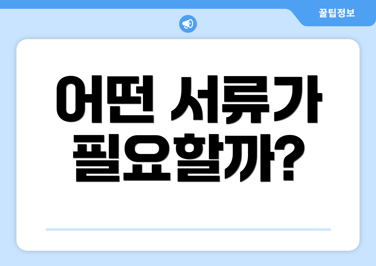 어떤 서류가 필요할까?