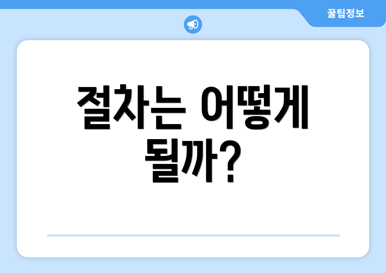 절차는 어떻게 될까?