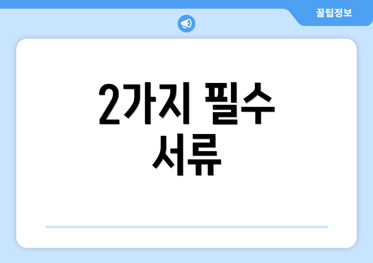 2가지 필수 서류