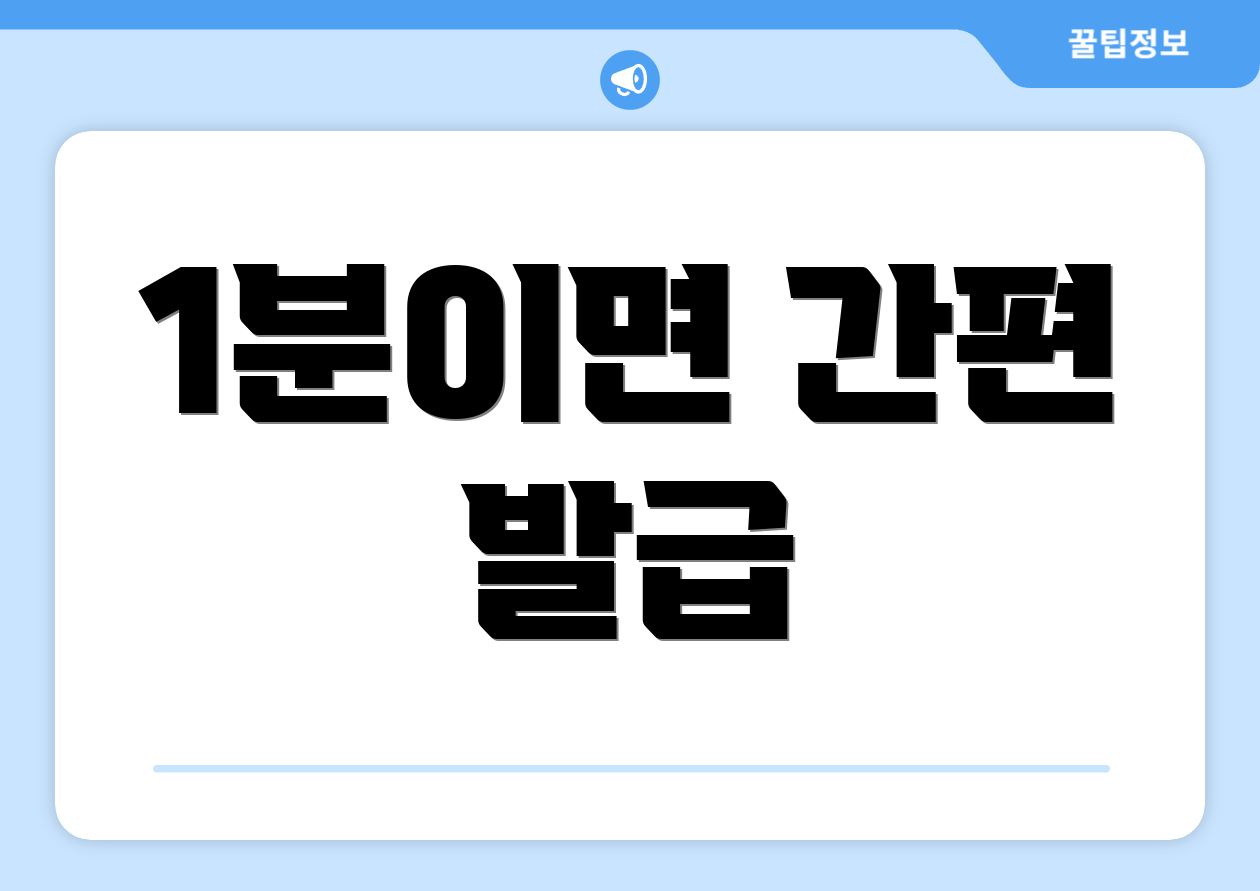 1분이면 간편 발급