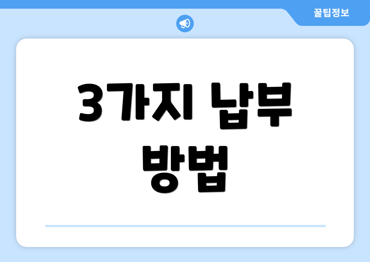 3가지 납부 방법