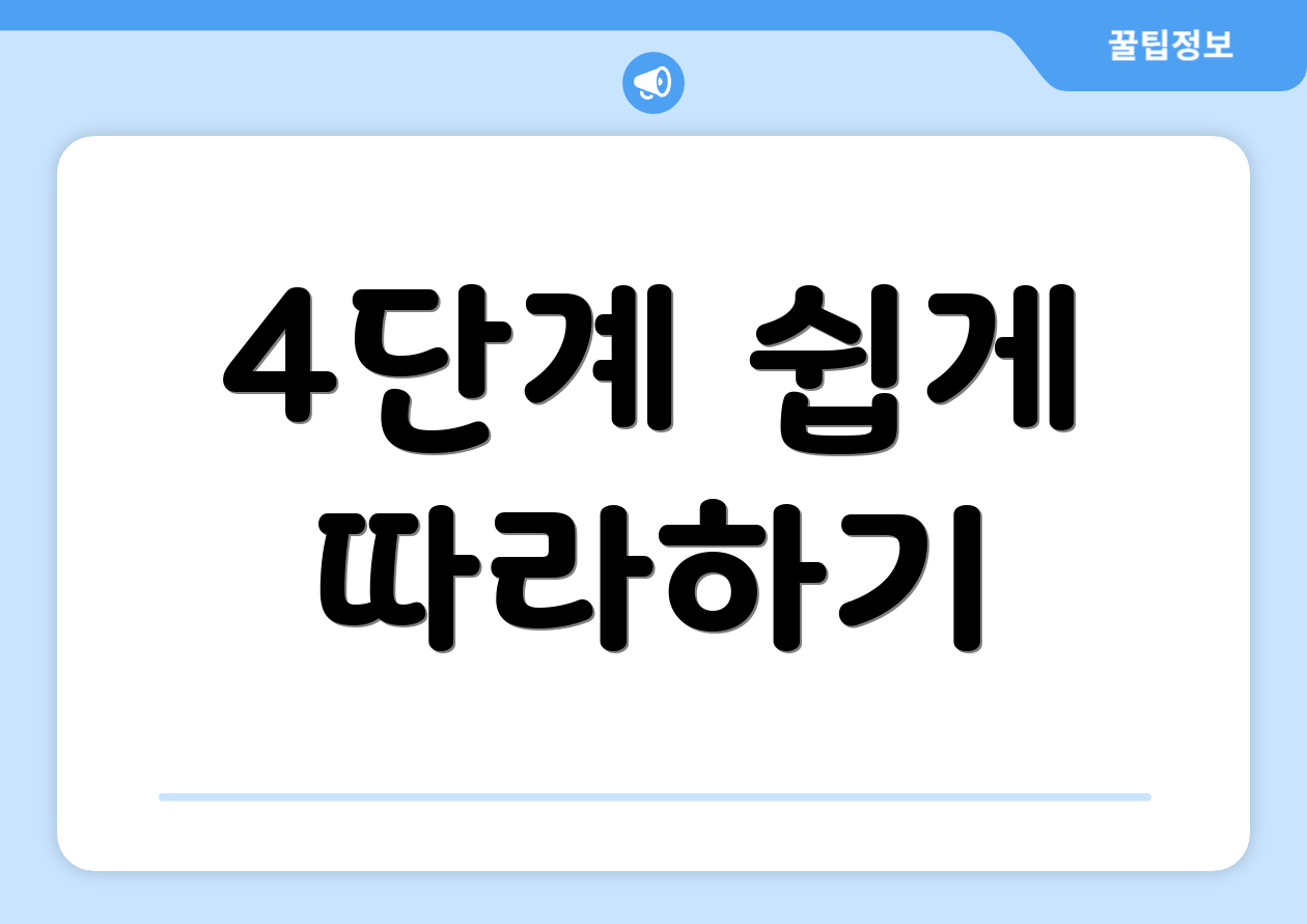 4단계 쉽게 따라하기