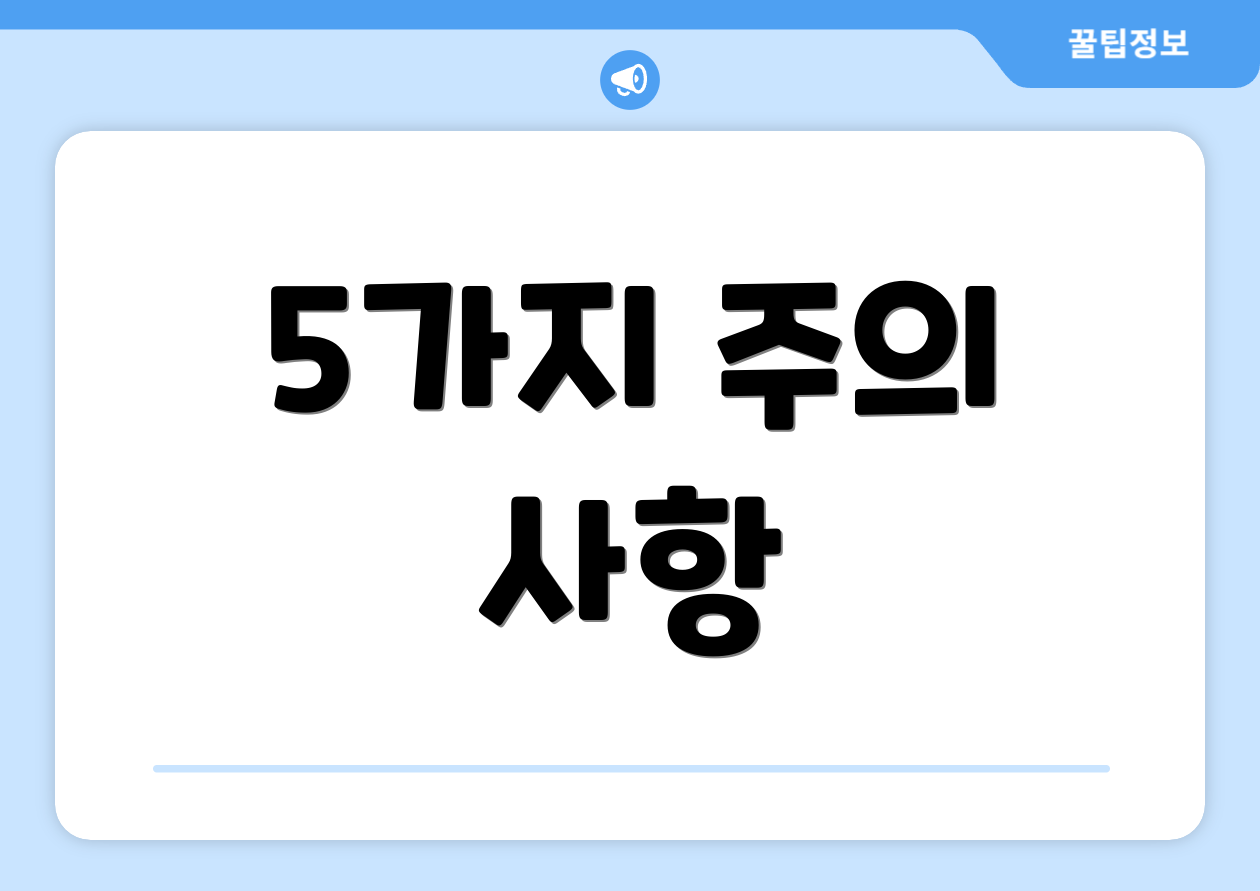 5가지 주의 사항