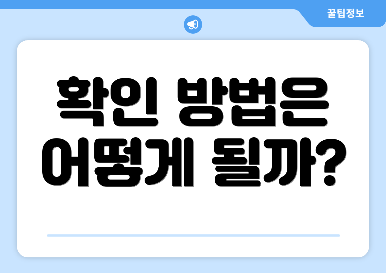 확인 방법은 어떻게 될까?