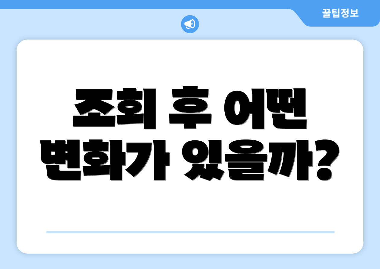 조회 후 어떤 변화가 있을까?