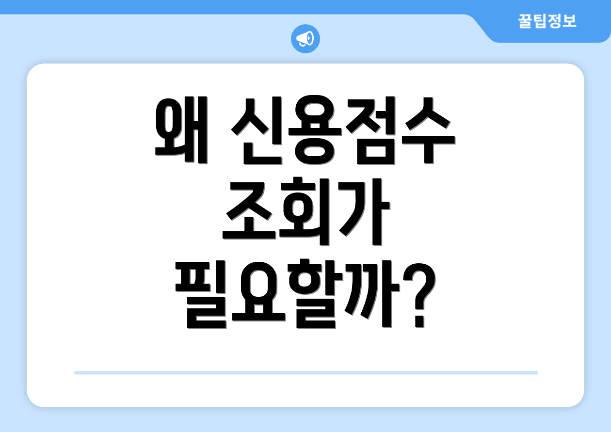 왜 신용점수 조회가 필요할까?