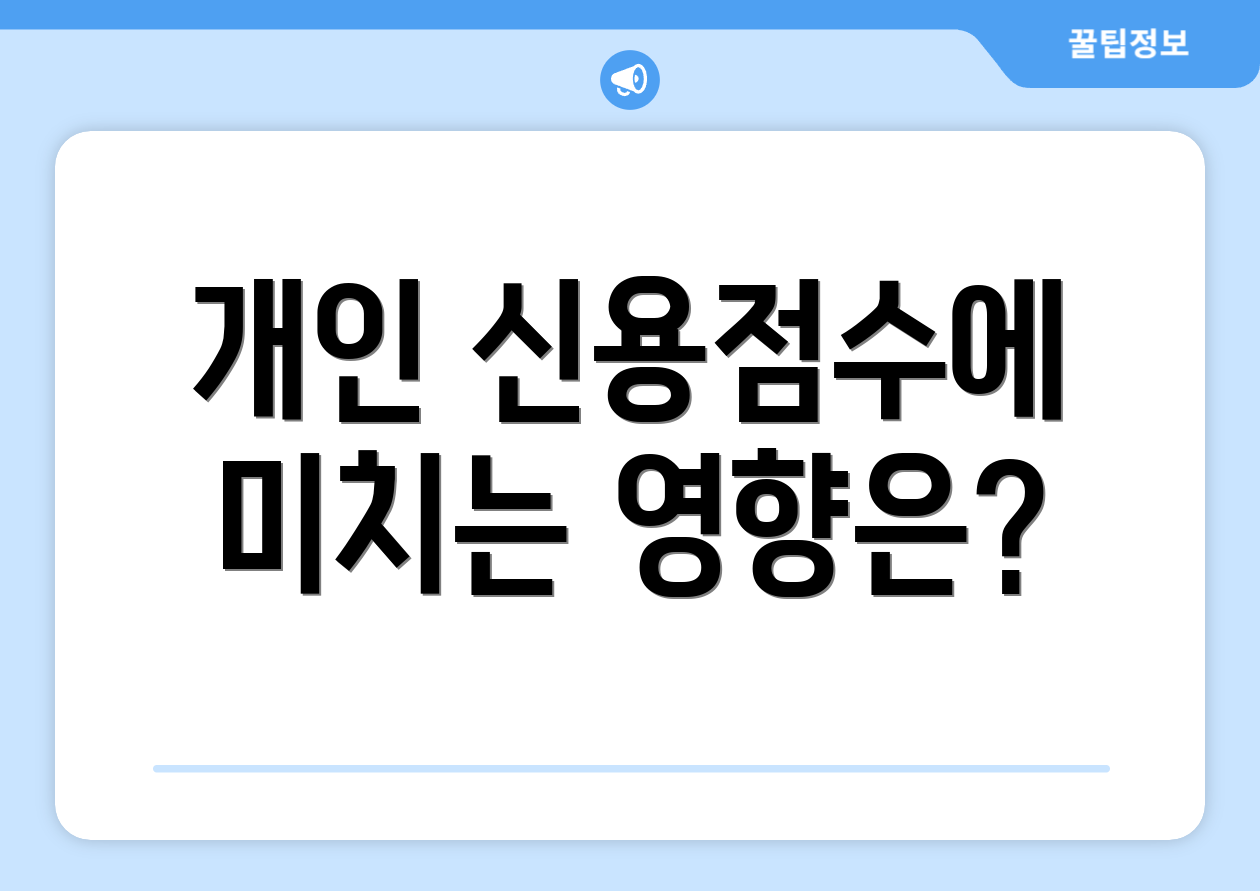 개인 신용점수에 미치는 영향은?
